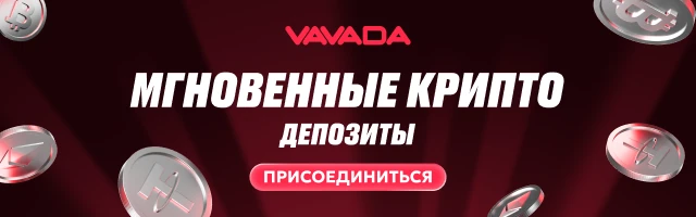 Vavada — мгновенные крипто-депозиты. Присоединиться